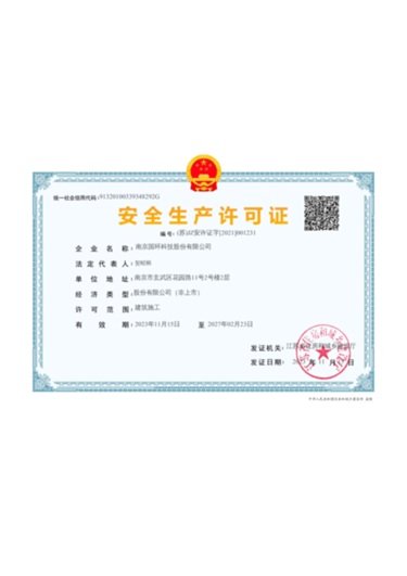 安全生产许可证