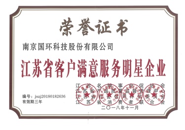 江苏省客户满意服务明星企业